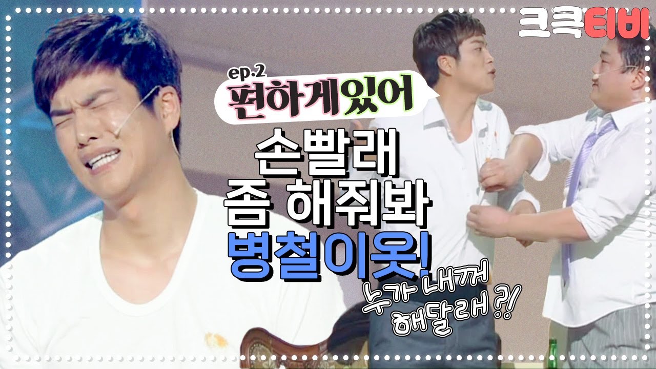 [크큭티비] 편하게있어 : 709회 지금 시간이 몇시인데 빨래를 해? | KBS130811 방송