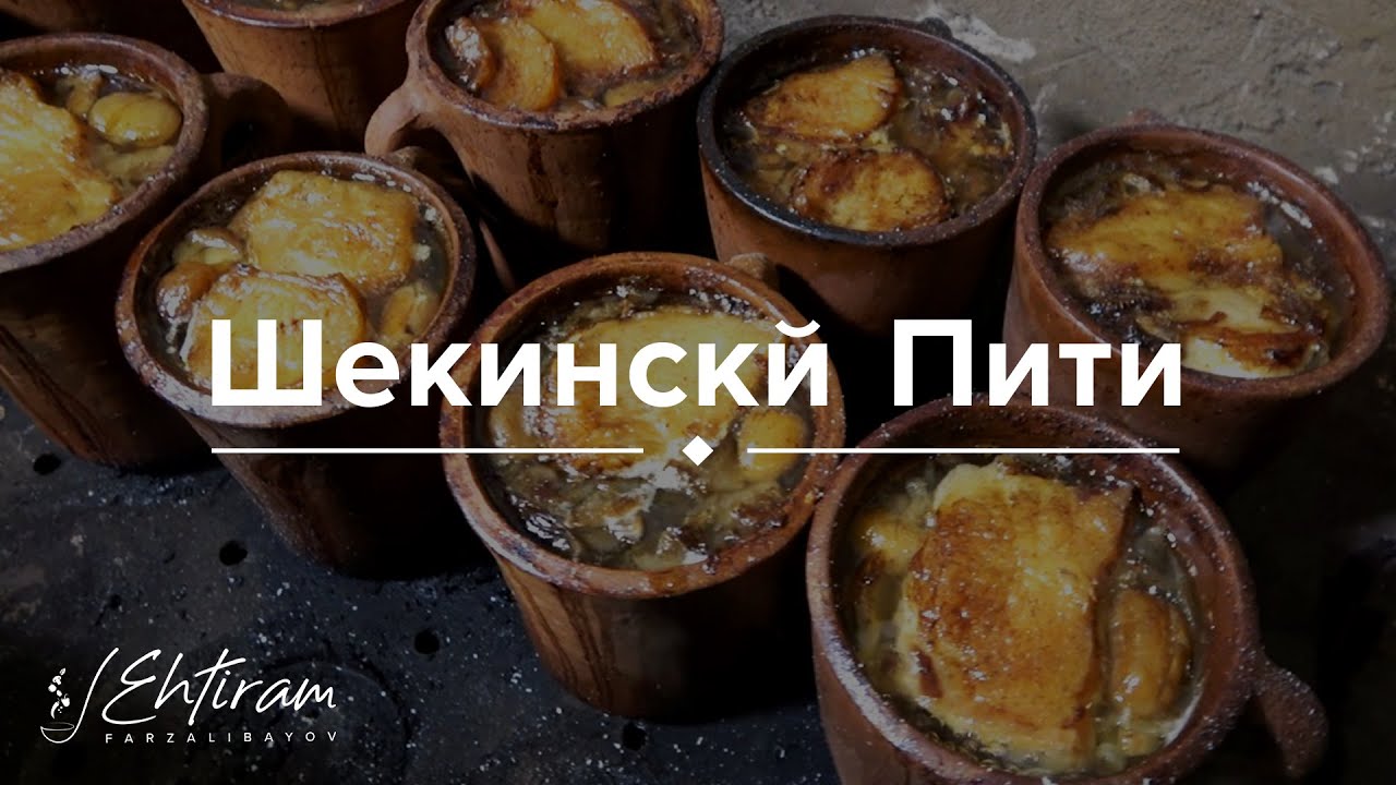 Шекинский Пити! Рецепт от Эхтирама Фарзалибекова.