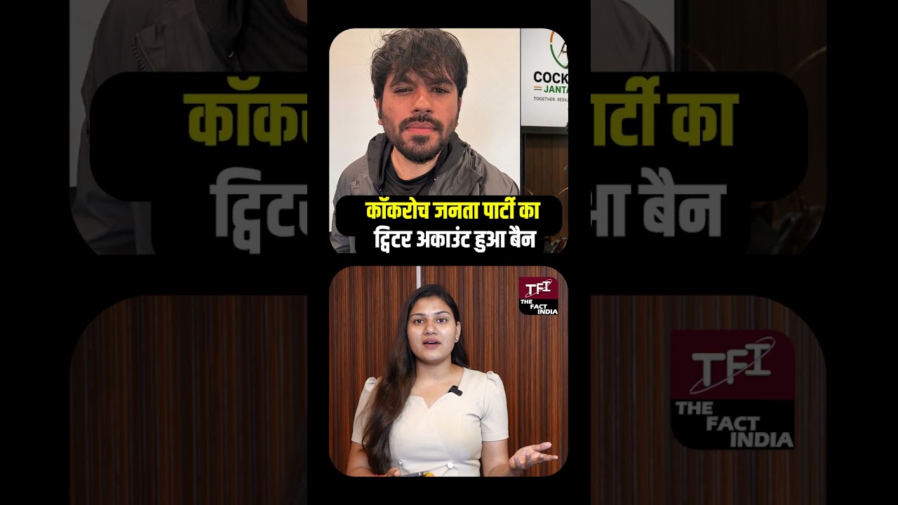 Cockroach Janta Party का Twitter Account हुआ Ban | #CockroachJantaParty | Viral Video | TFI