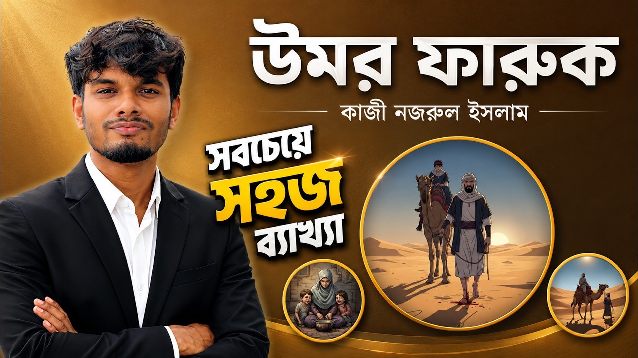 উমর ফারুক – সহজ ভাষায় বিশ্লেষণ | নবম ও দশম শ্রেণি বাংলা কবিতা