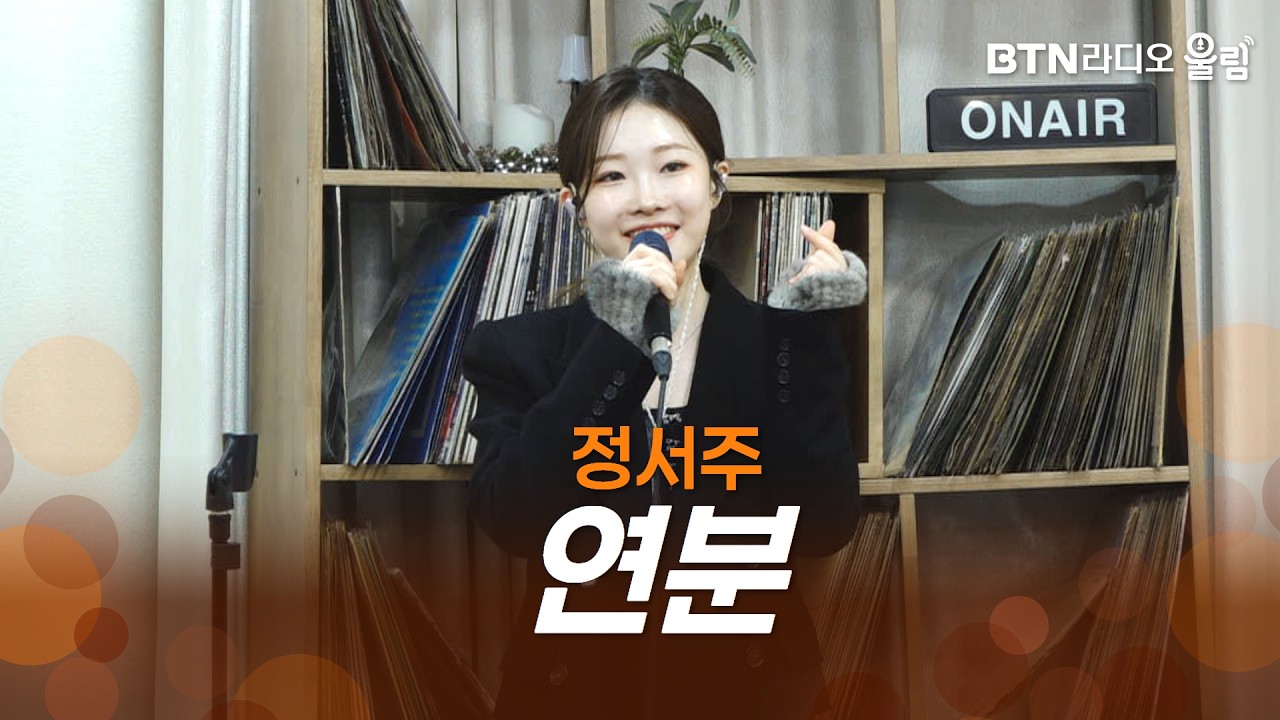 [울림Live] 정서주 - 연분ㅣ#정서주 #연분 #울림의저녁 #미스트롯3 #라이브 #btn #btn라디오