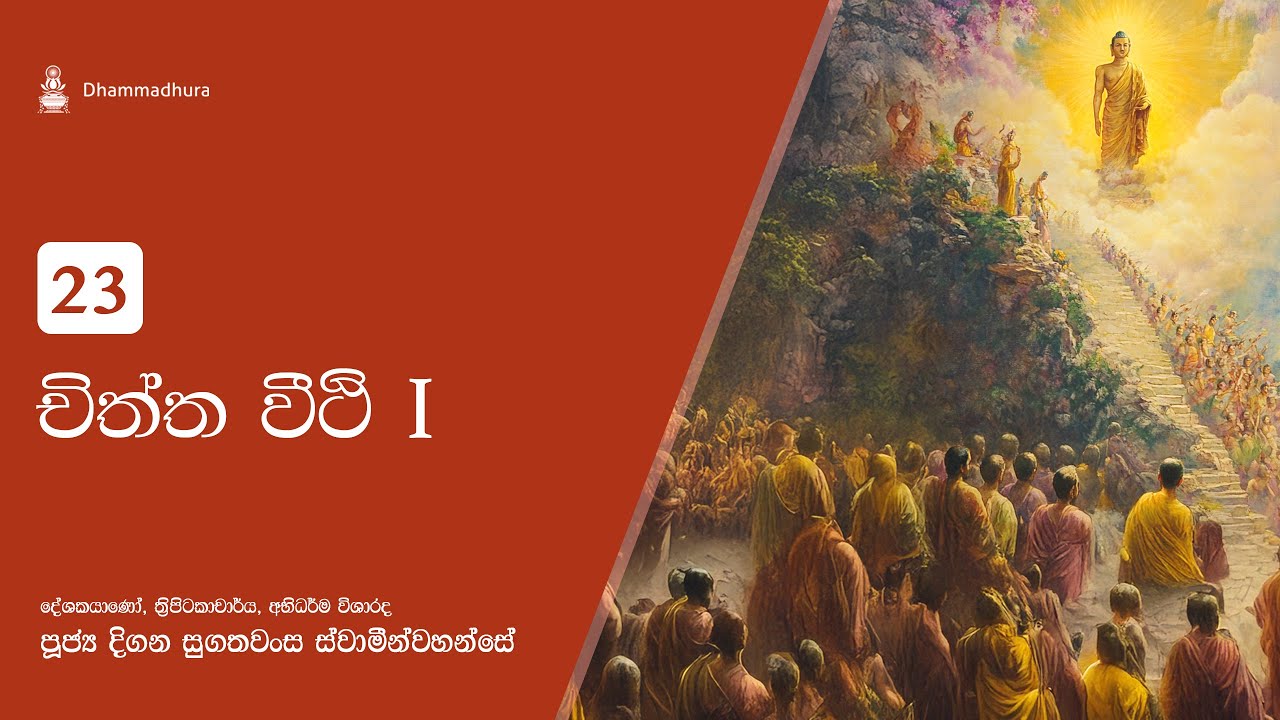 චිත්ත වීථි 01 | Ven Digana Sugathawansa Thero