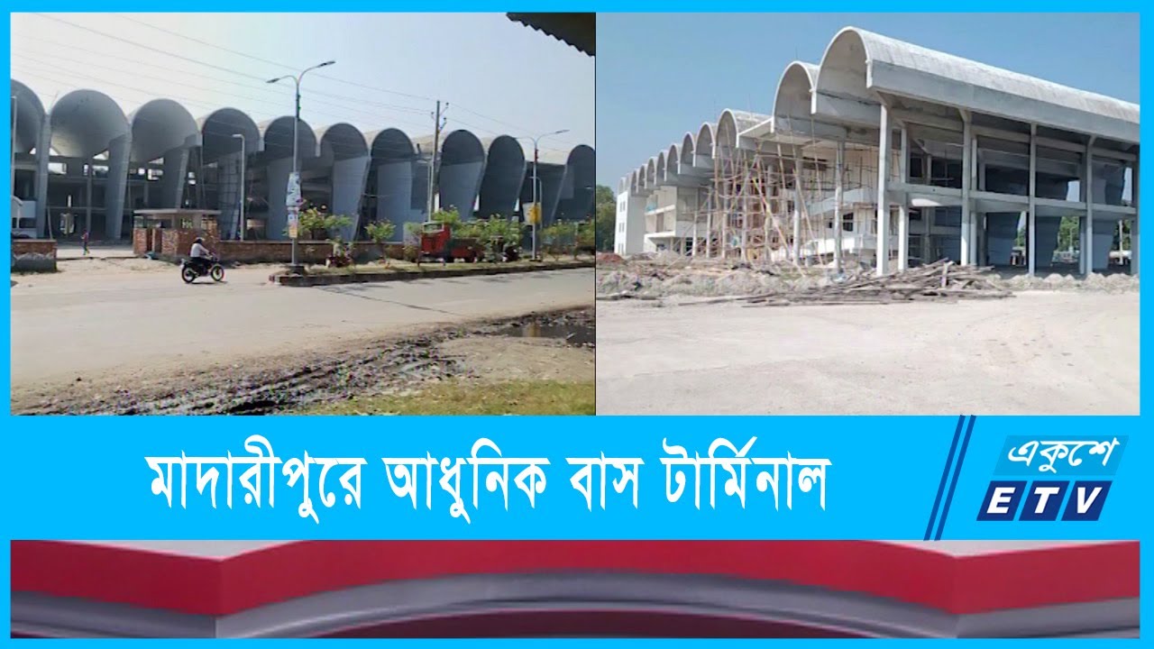 মাদারীপুরে নির্মিত হচ্ছে আধুুনিক বাস টার্মিনাল | Bus Terminal | Madaripur | ETV News
