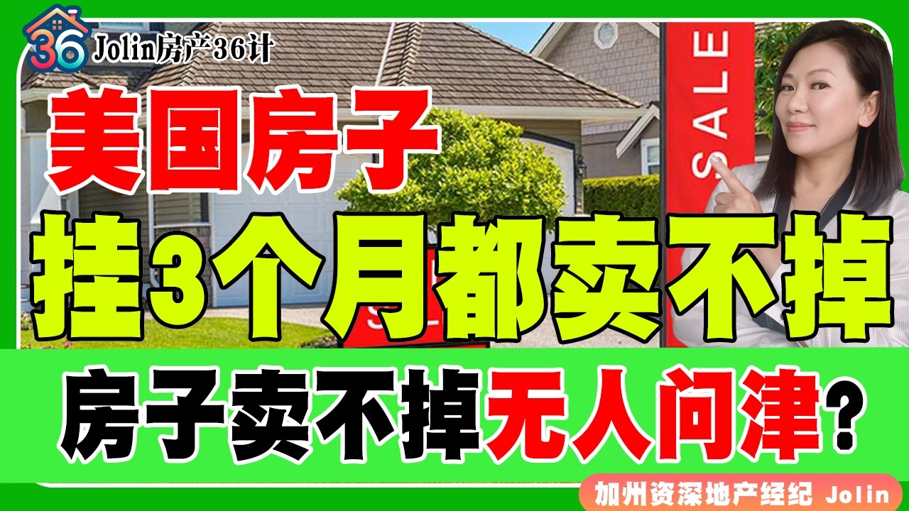 美国房子挂3个月都卖不掉！房子卖不掉无人问津？《Jolin房产36计》 第69期Feb 20, 2026