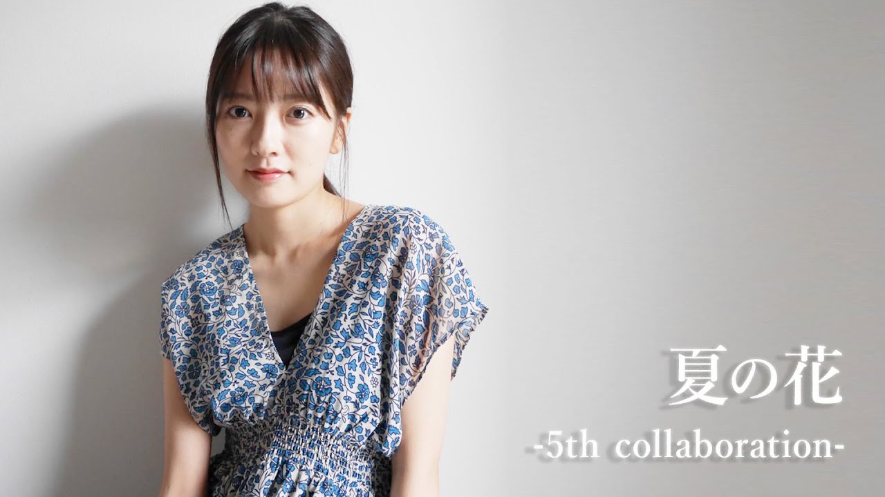 夏の花【5th collaboration】