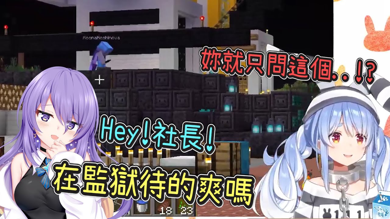 佩克拉的新造型讓部長Moona一上線就問候「監獄住得如何？www」【Hololive中文】【兔田佩克拉】