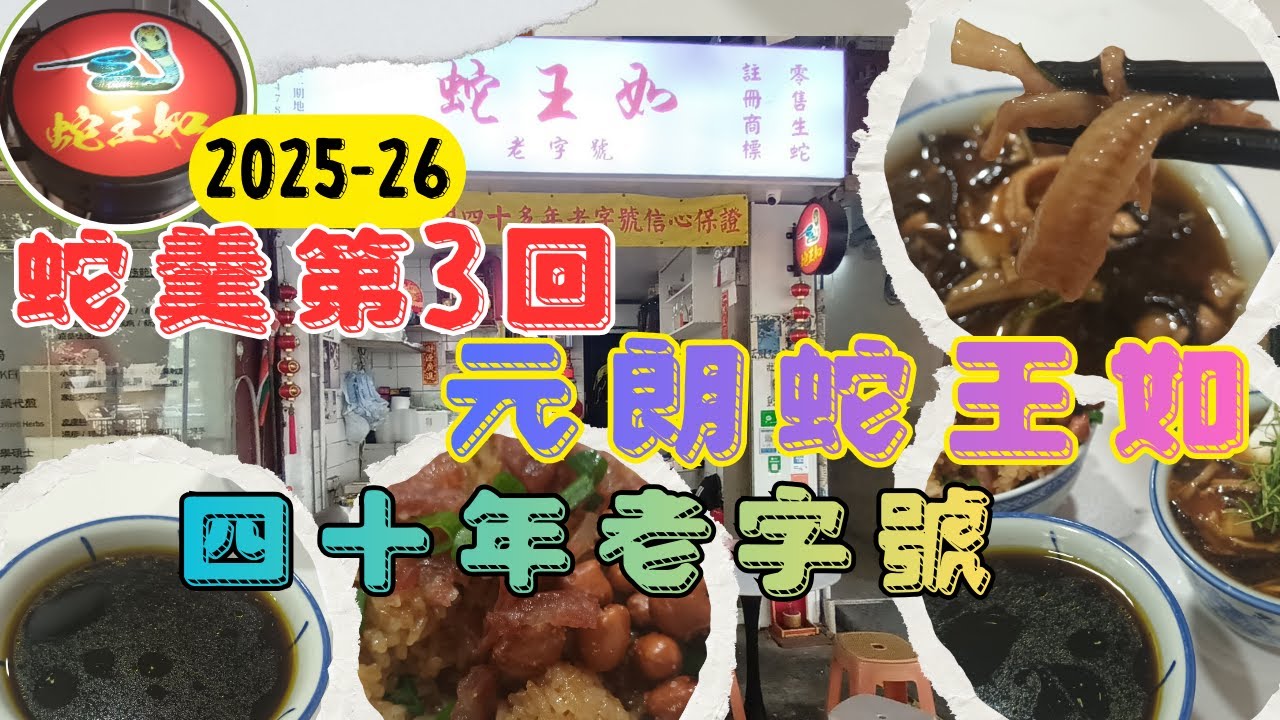 [為食飯團 - 219] 2025-26 | 蛇羹第3回 | 元朗蛇王如 | 四十年老字號 | 細蛇套餐 | $90起 | 蛇汁糯米飯 | 細蛇羹 | 蛇湯 |