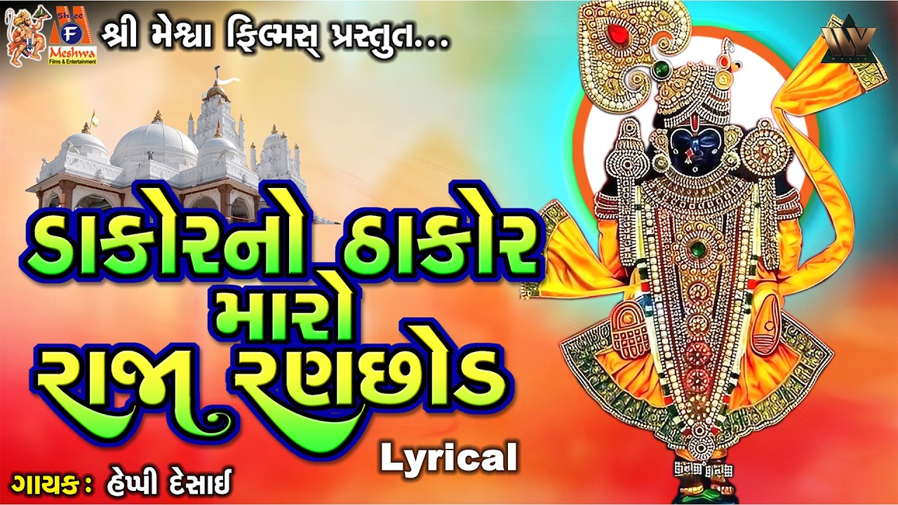 Dakor No Thakor Maro Raja Ranchhod | ડાકોરનો ઠાકોર મારો રાજા રણછોડ | Gujarati Devotional Bhajan