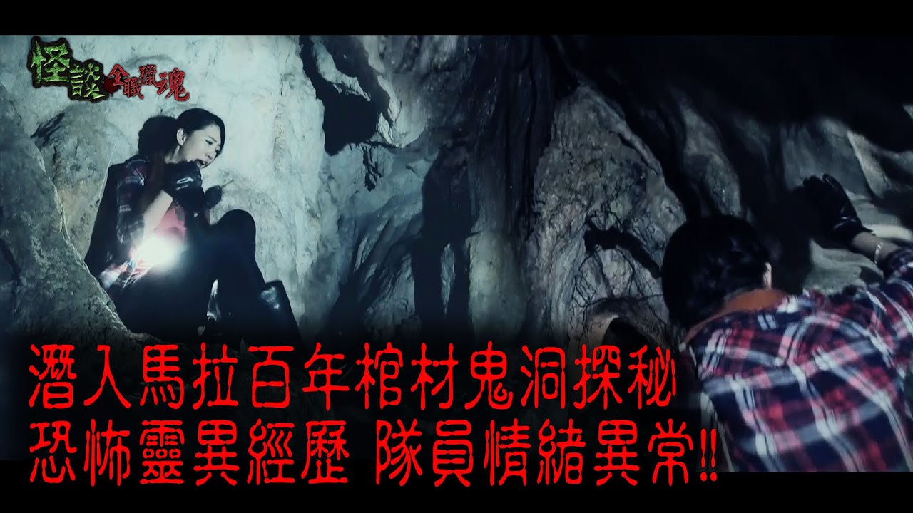 ※經典重溫※2015年【《怪談》全職獵魂 】 伍︱棺材鬼洞 II︱潛入馬拉百年棺材鬼洞探秘 恐怖靈異經歷 隊員情緒異常!!