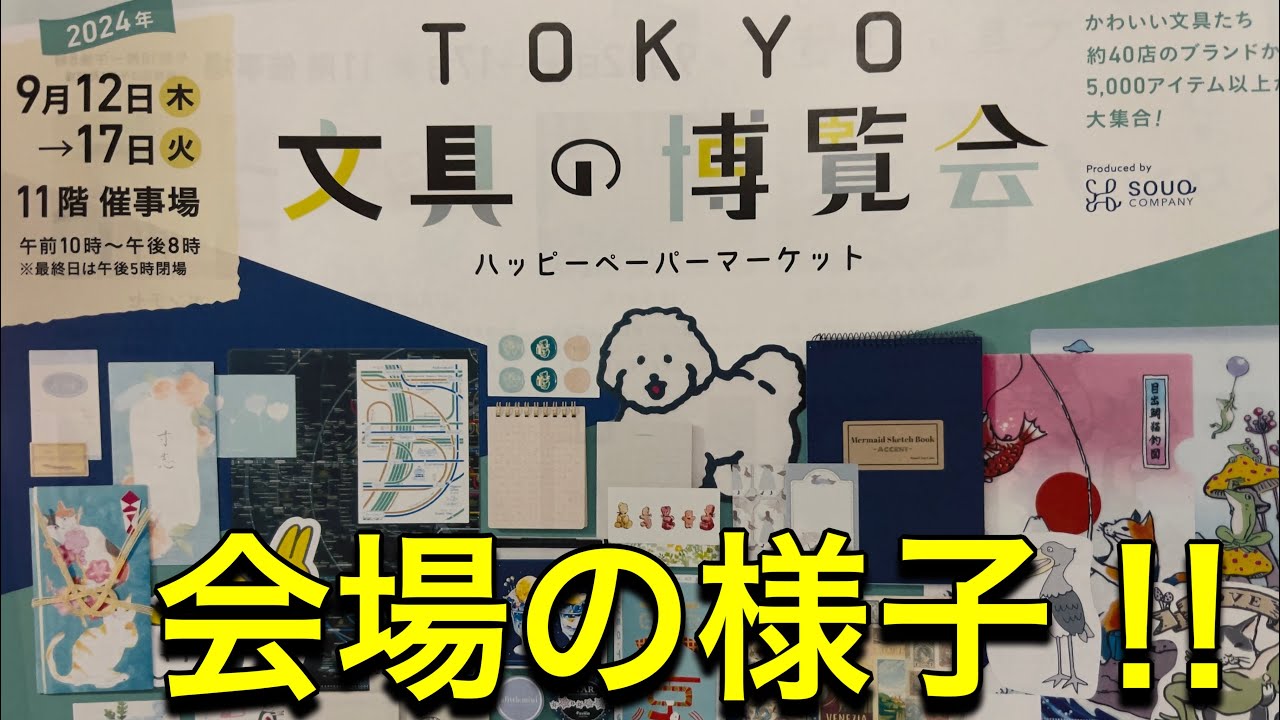 文具の博覧会　東京(^^)会場の様子‼︎