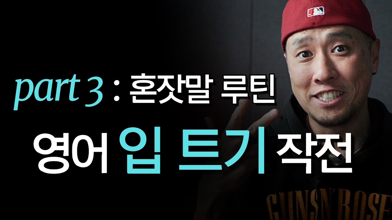 혼잣말로 영어 입 트는 방법 (Part 3)