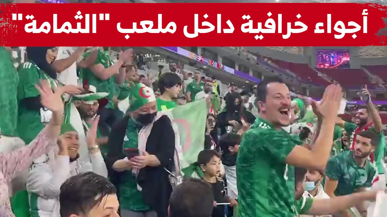 شاهدوا.. الأجواء الخيالية التي صنعها الجمهور الجزائري داخل ملعب الثمامة