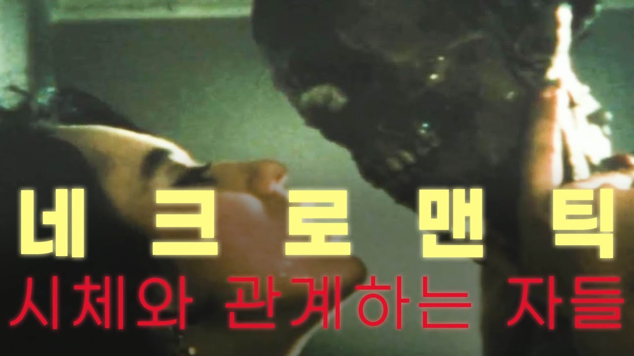 네크로맨틱 | 세상에서 가장 역겨운 영화