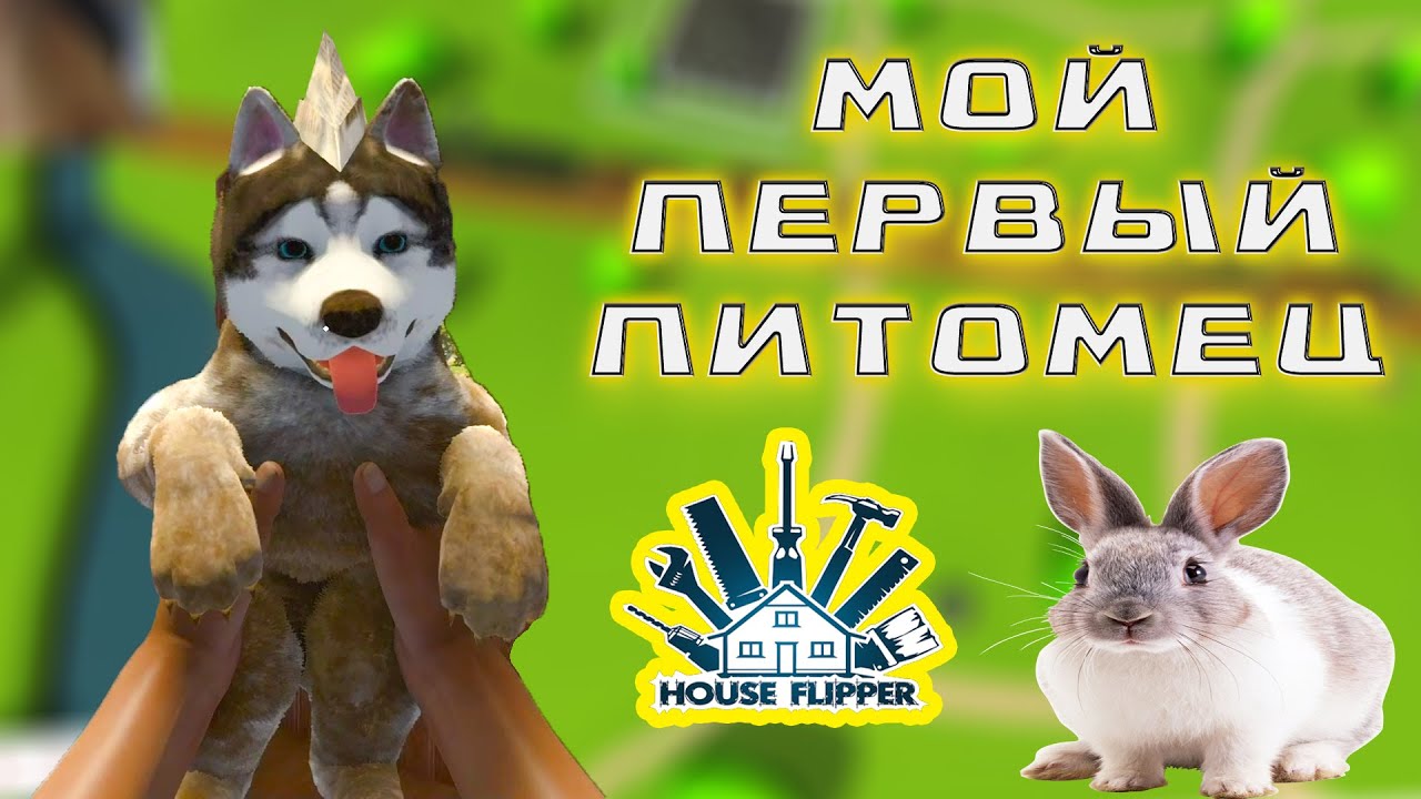 Мой питомец в HOUSE FLIPPER ➨ дом для кролика➨ PETS DLC House Flipper (Животные)