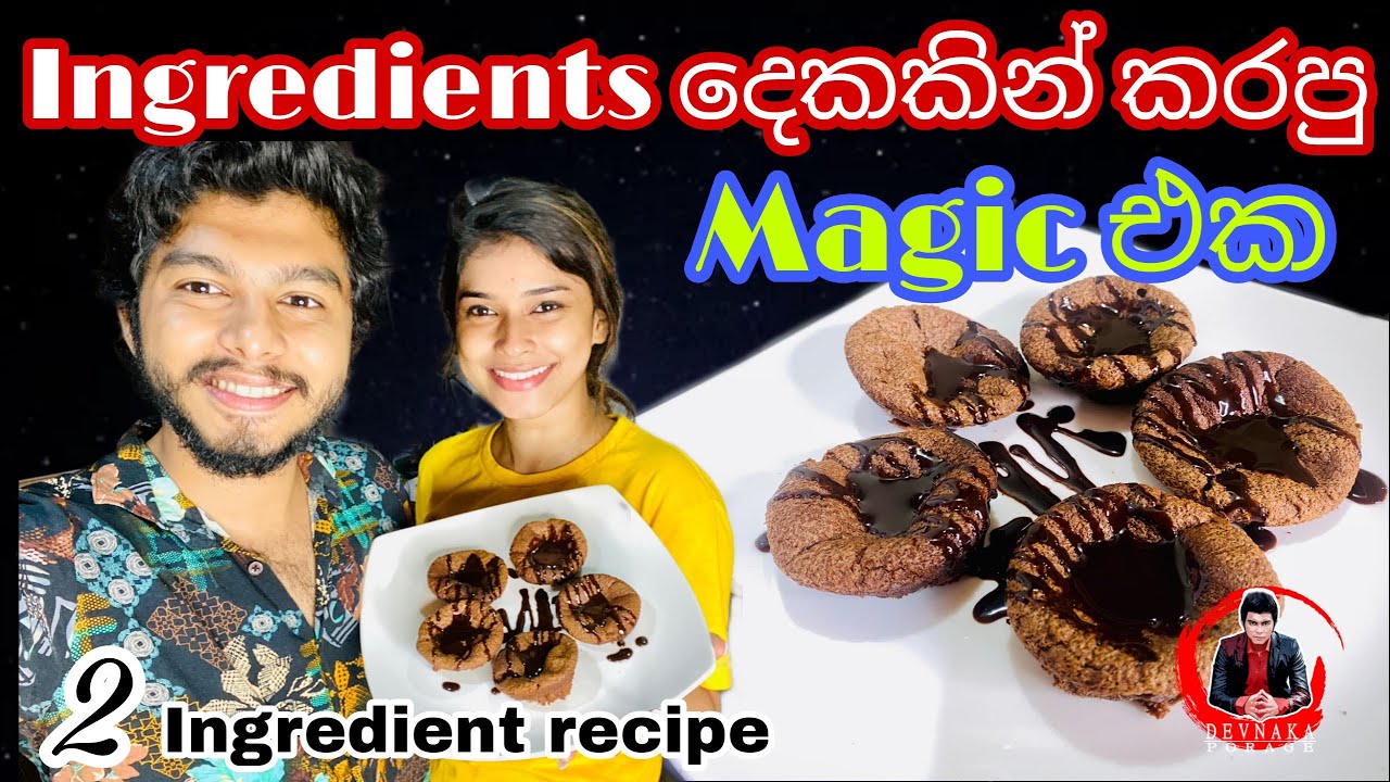 Ingredients (2) දෙකකින් කරපු Magic ඓක | 2 Ingredient recipe | Brownies