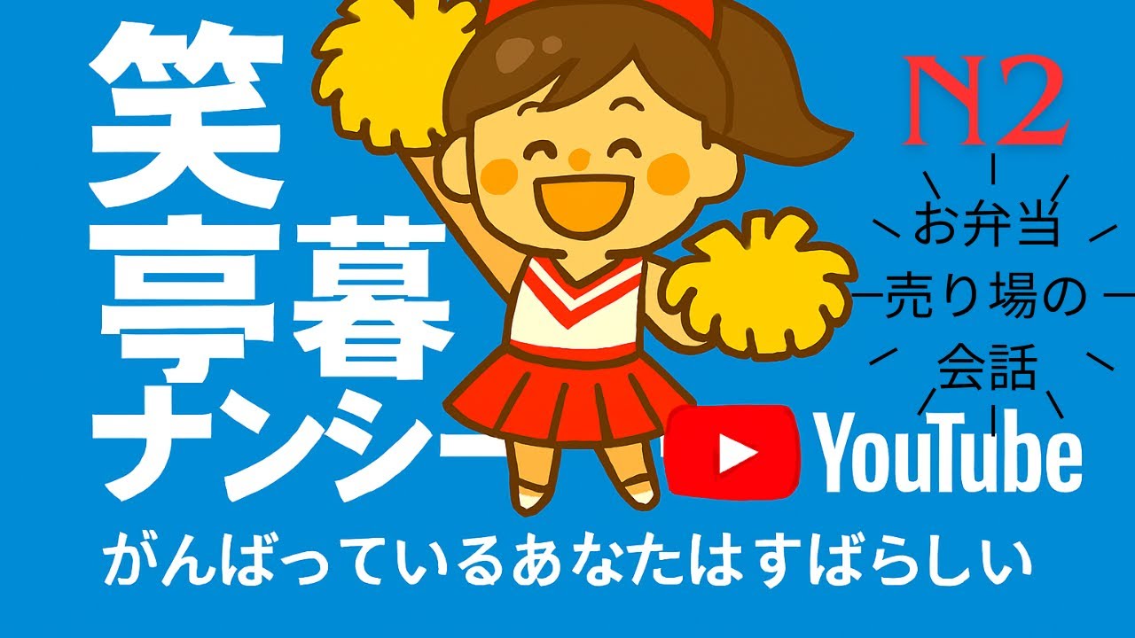 ⑤JLPTN2対策「お弁当売り場の会話で文法、語彙、漢字を効率的に学習！」with笑亭暮ナンシー