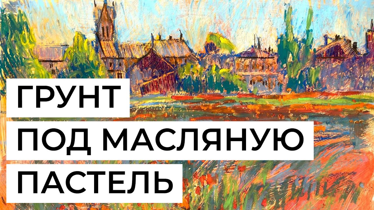 Как сделать клеевой грунт под масляную пастель? Подходит для любой бумаги
