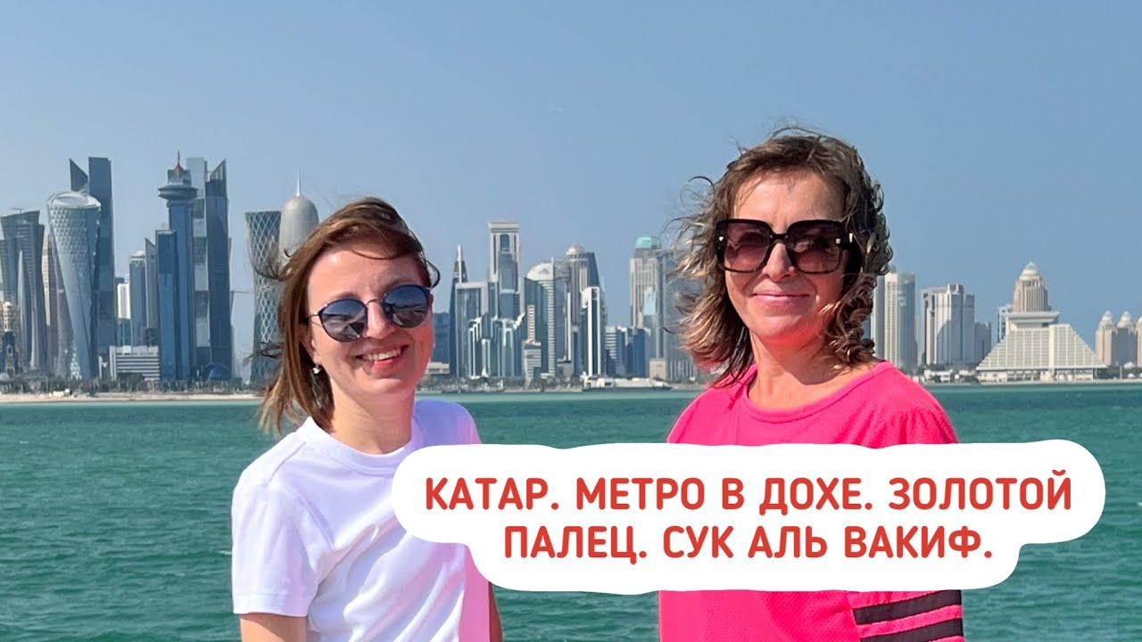 Катар. Метро в Дохе. Сук Аль Вакиф. Золотой палец. Обзор номера в отеле Voco Doha West Bay Suites.