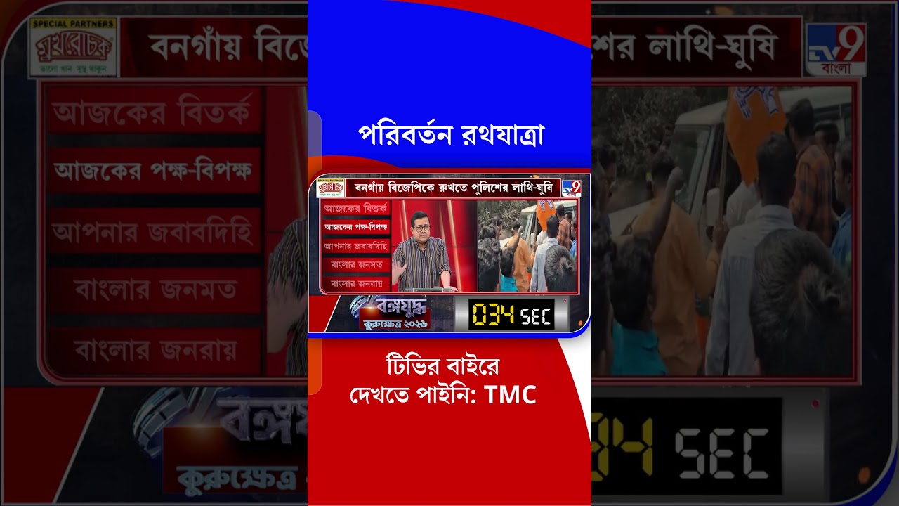 পরিবর্তন রথযাত্রা টিভির বাইরে দেখতে পাইনি: TMC | #Shorts