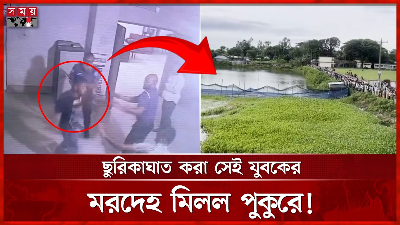 পুলিশকে ছুরিকাঘাত করে দৌড়ে পুকুরে লাফ দেন যুবক, তারপর... | Gaibandha News | BD Police | Somoy TV