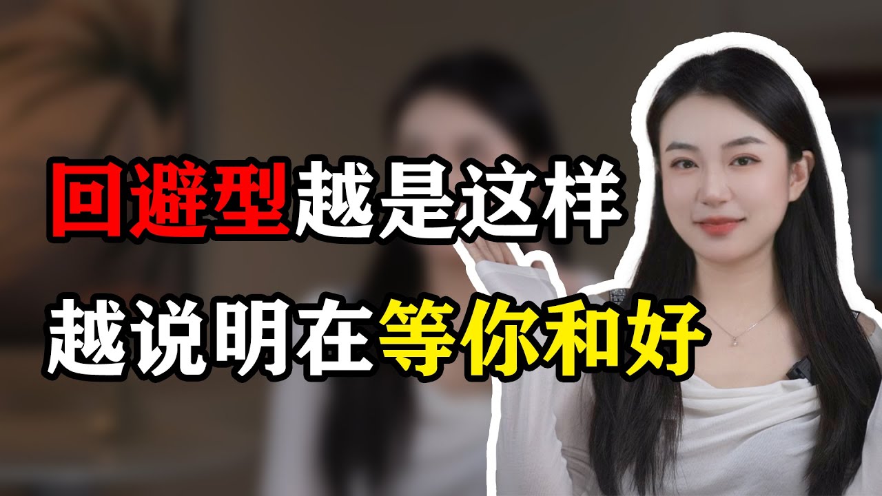 回避型越是这样，越说明在等你和好 分手丨挽回丨復合丨前任丨感情
