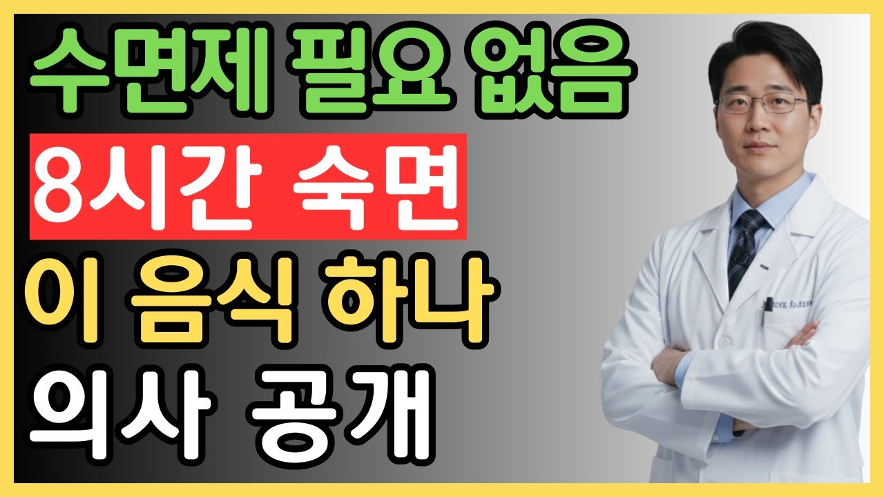 수면제 없이 8시간 숙면하는 비밀! 의사가 직접 밝힌 잠 잘 오는 음식 한 가지｜시니어 건강 | 불면증 치료 | 치매예방 | 천연 멜라토닌 | 수면제 끊는 법