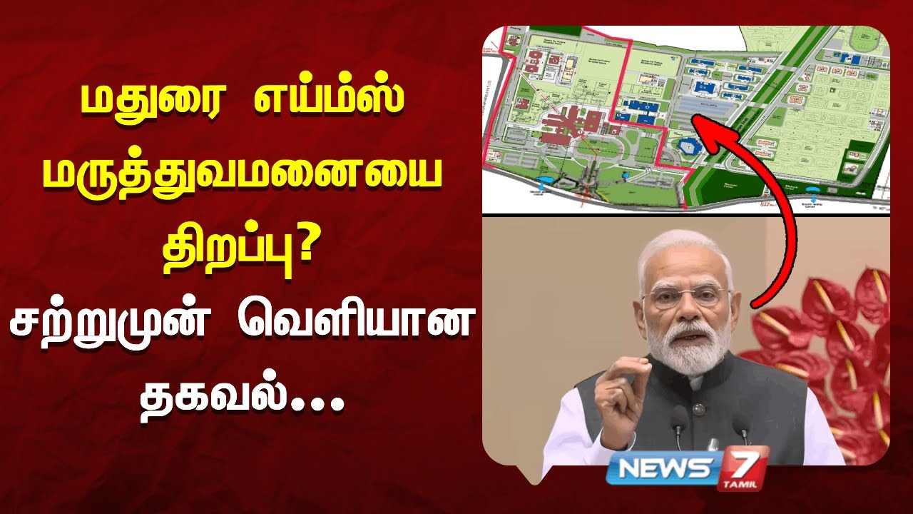 🔴Breaking | மதுரை எய்ம்ஸ் மருத்துவமனை திறப்பு? - சற்றுமுன் வெளியான தகவல் | News7 Tamil