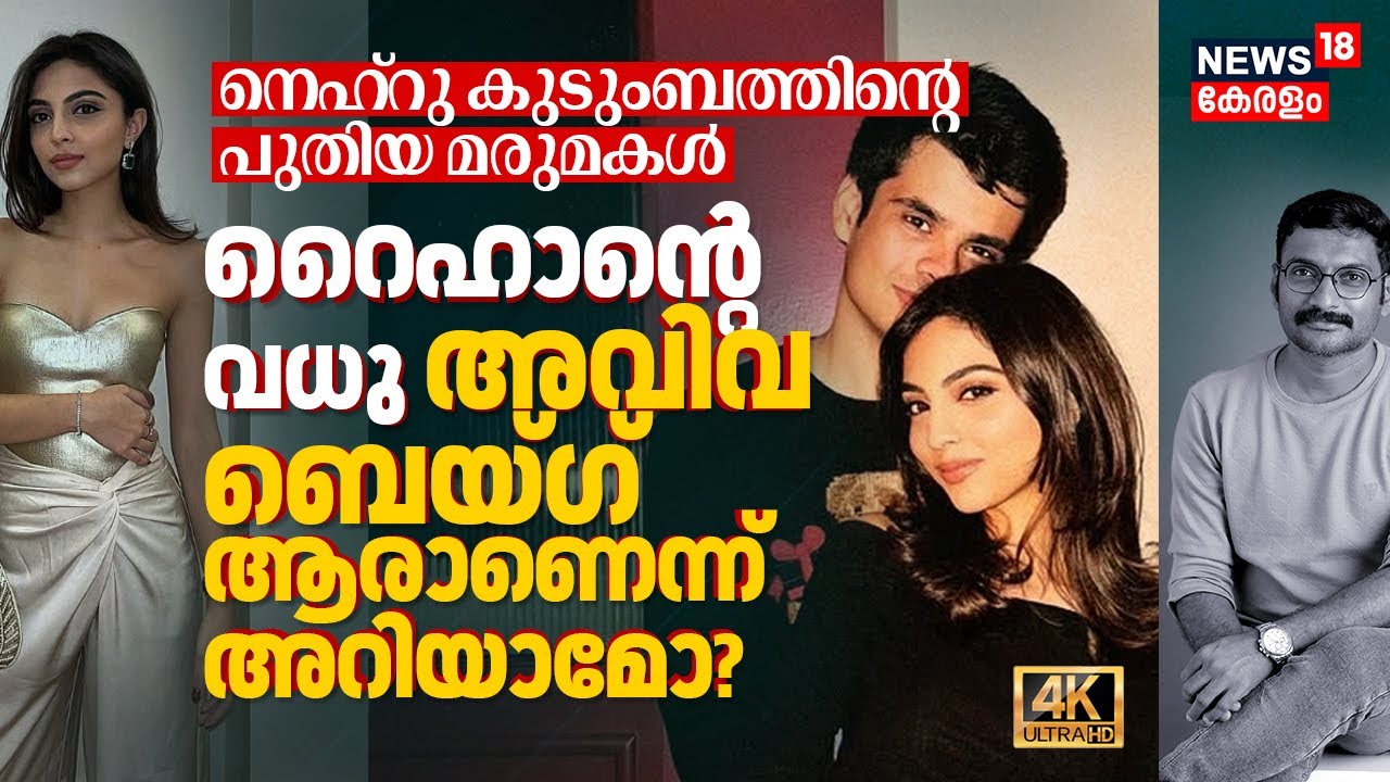 7 വർഷത്തെ പ്രണയസാഫല്യം! Nehru കുടുംബത്തിന്റെ പുതിയ മരുമകൾ, Who is Raihan's bride Aviva Baig? 4K|N18V