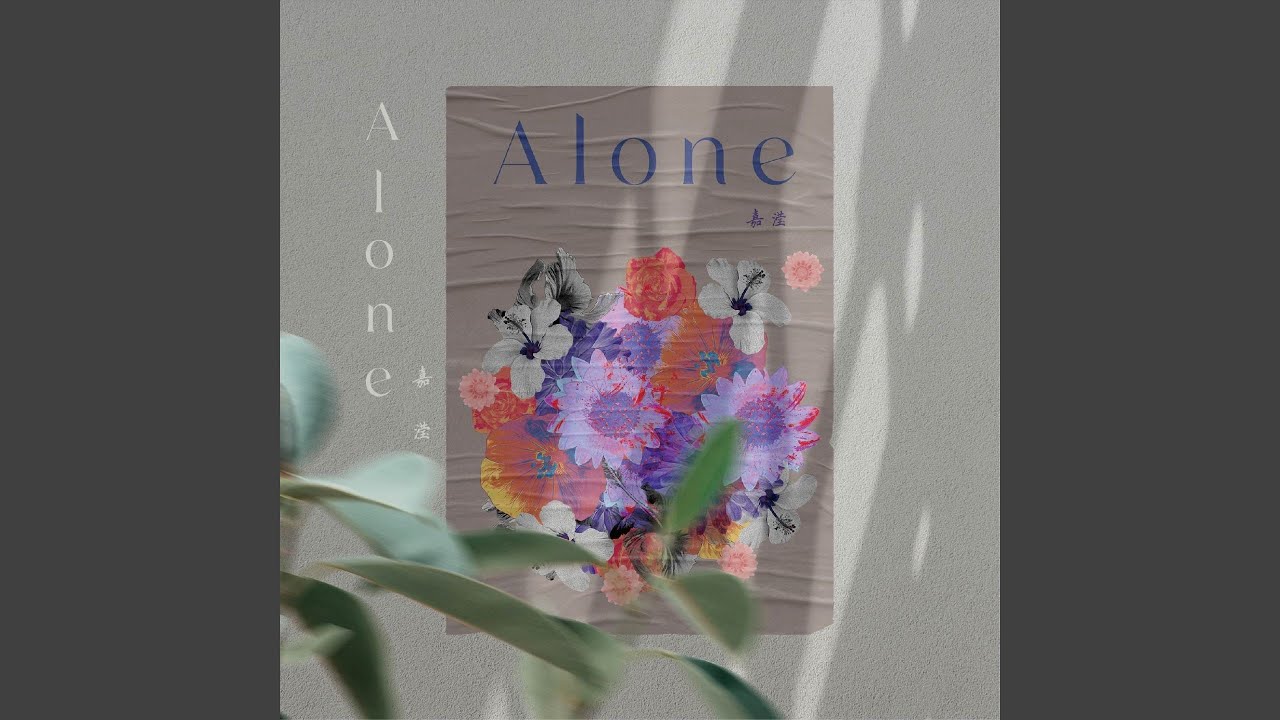 Alone（别再让我等待）