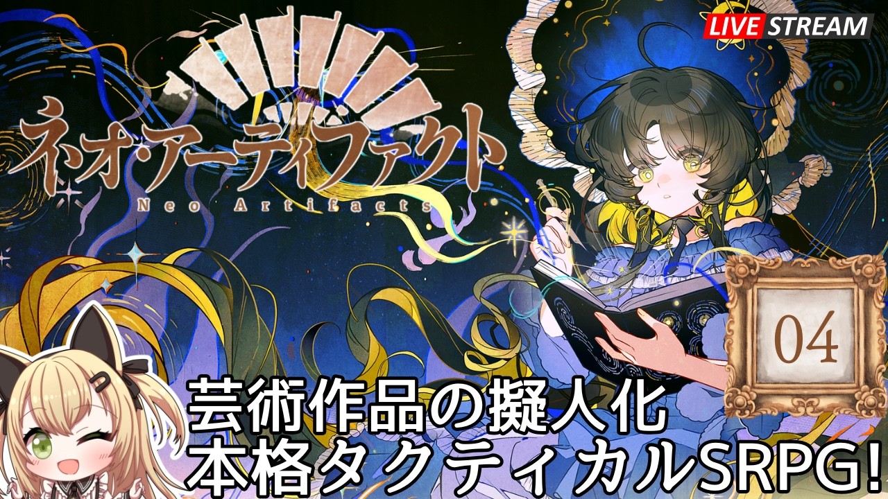【#PR #ネオアーティファクト】#４ 雑談と朗読しながらレベル上げ、名画が生きる世界を旅してみる🌙【ネオアテ 物華弥新 ｜ 新作SRPG 初見プレイ】 Luca黒蜜糖