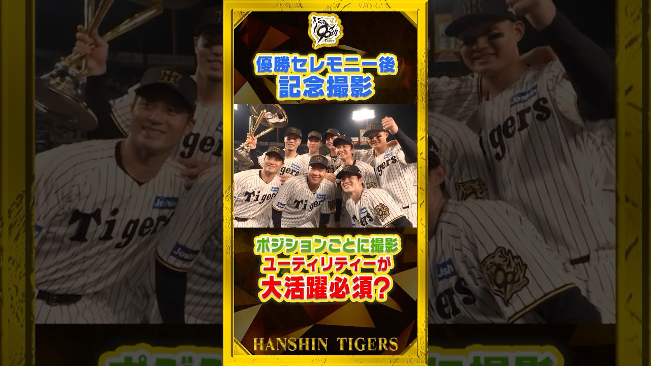 【記念撮影①】優勝セレモニー後にみんなで📷！#近本光司 選手が&rdquo;グラウンドの中心で愛を叫ぶ&rdquo;！？「みんなありがと〜」 #shorts