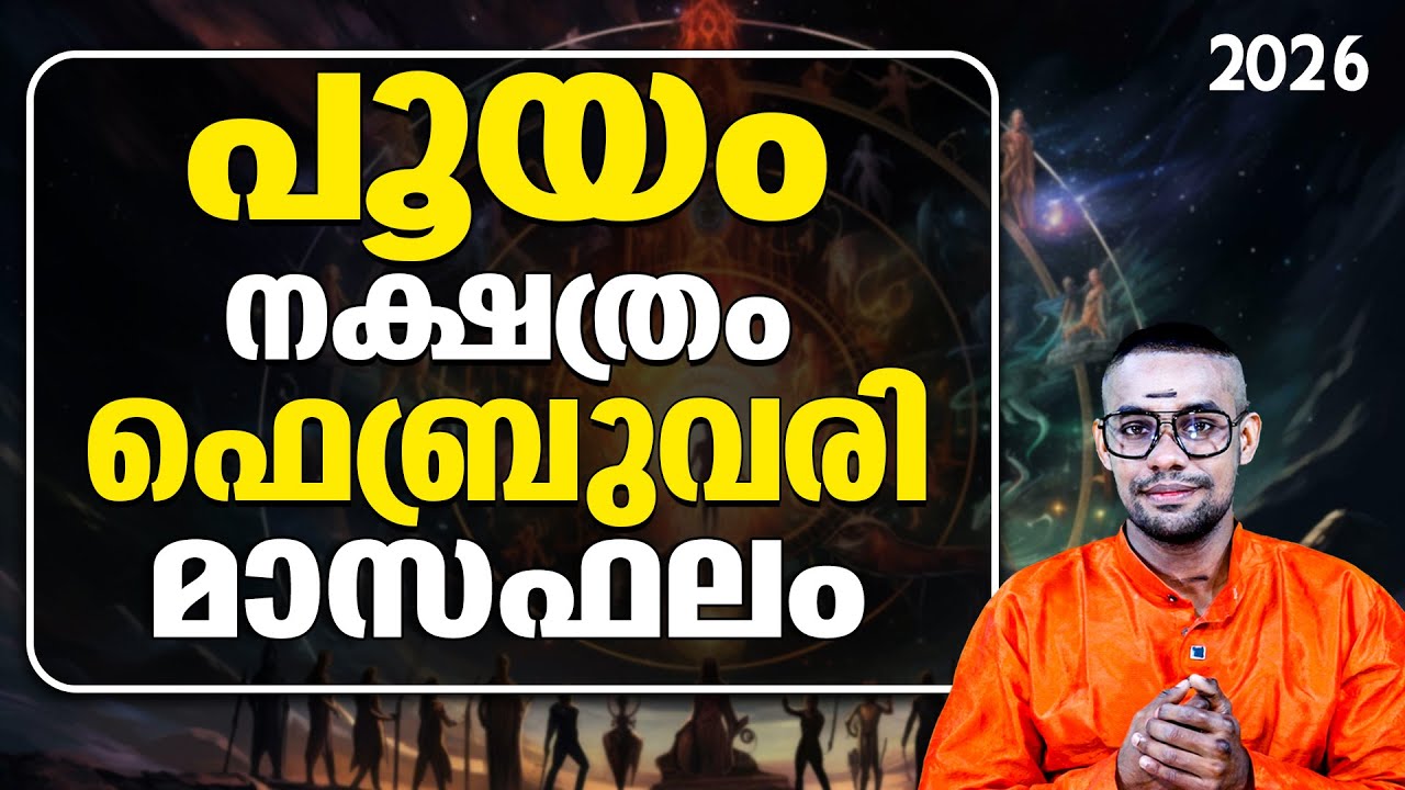 പൂയം നക്ഷത്രം ഫെബ്രുവരി  ശനിദേവന്റെ കണ്ണ് പതിക്കുന്നു | pooyam | Pooyam