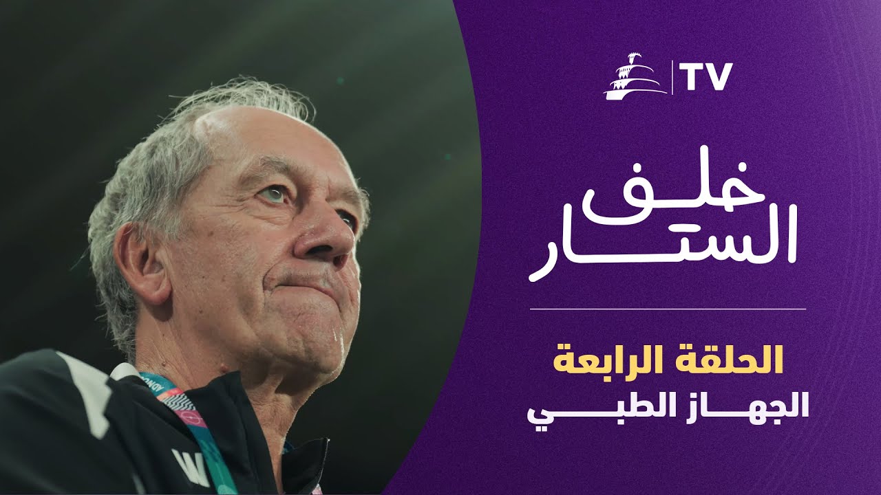 خلف الستار | الحلقة الرابعة مع الطاقم الطبي للزعيم