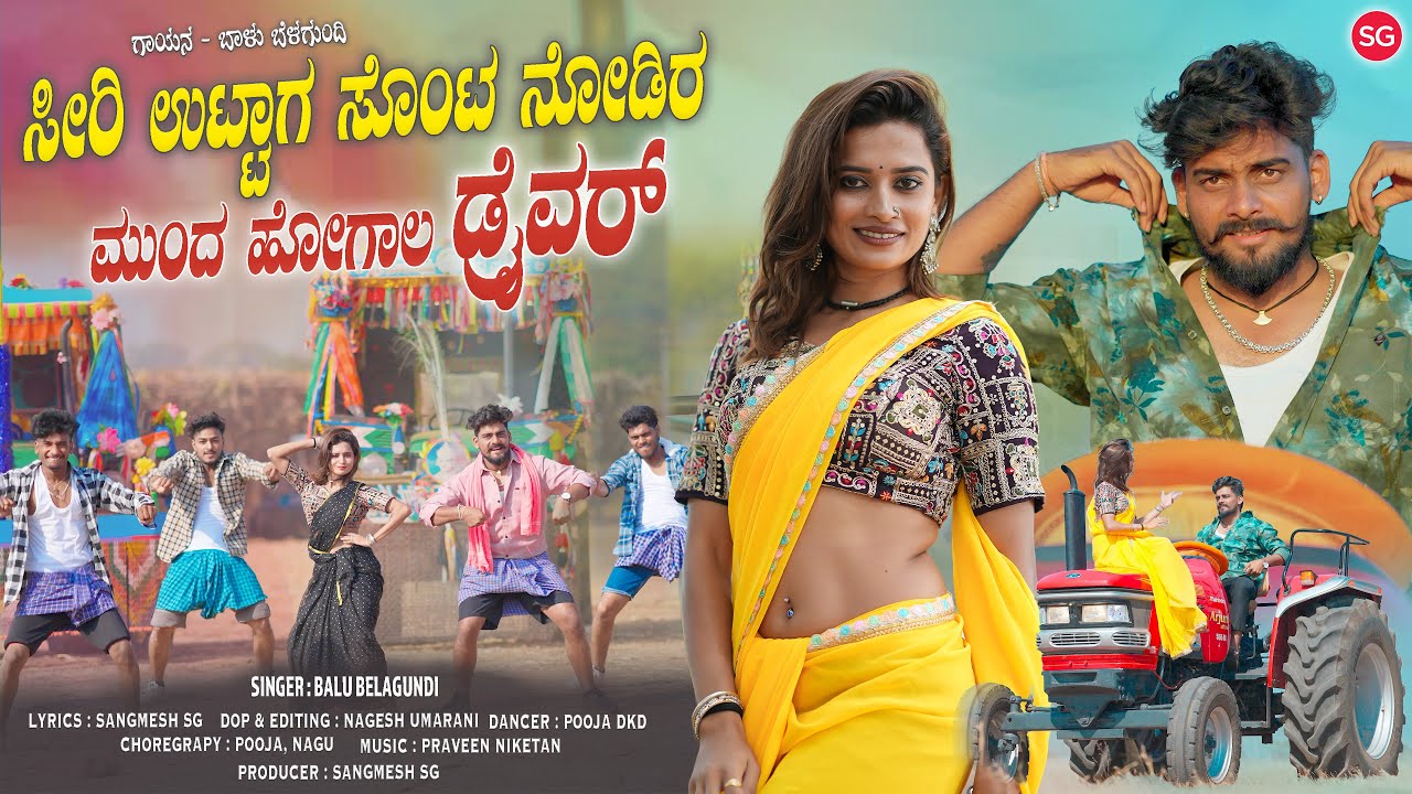 ಸೀರಿ ಉಟ್ಟಾಗ ಸೊಂಟ ನೋಡಿರ ಮುಂದ ಹೋಗಾಲ ಡ್ರೈವರ್ |Siri Uttag Sonta Nodir Munda Hogala Driver|Balu Belagundi