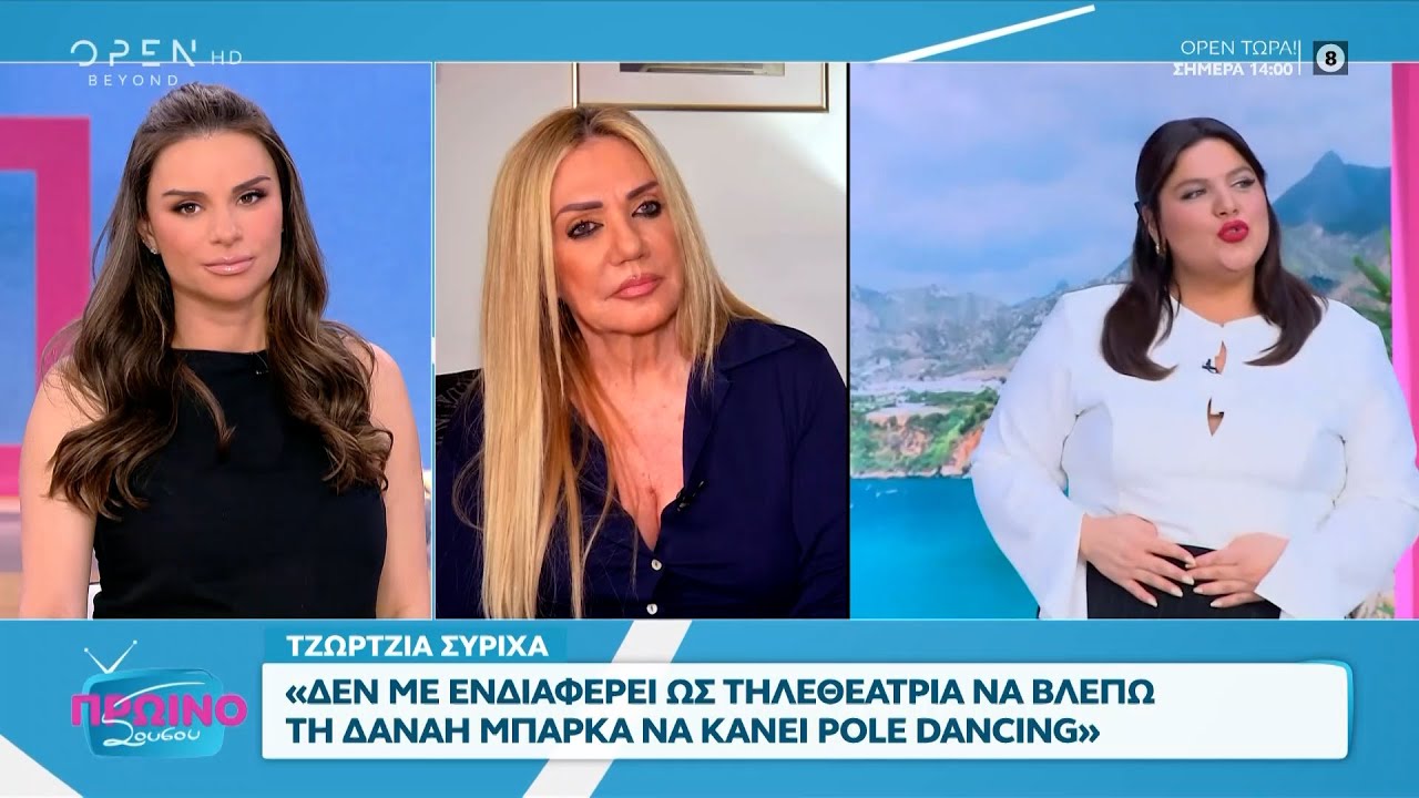Η Τζώρτζια Συρίχα αποκλειστικά στο «Πρωινό Σουσού» | OPEN TV