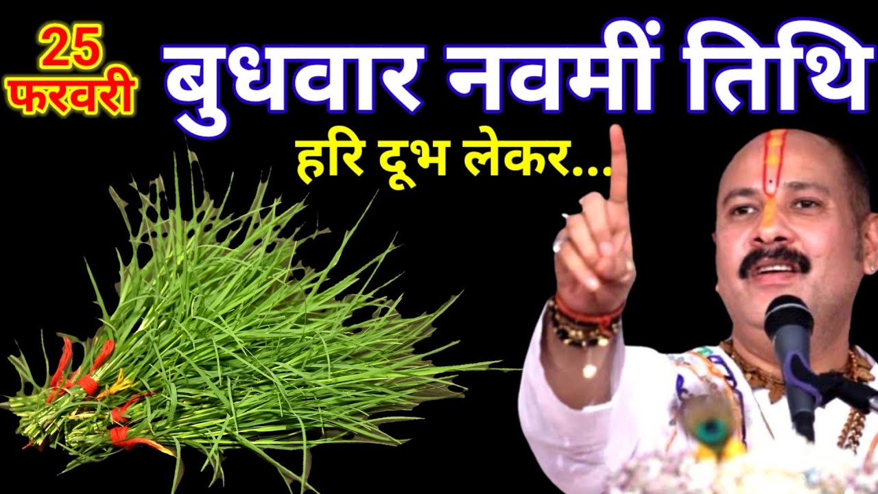 25 फरवरी फाल्गुन बुधवार नवमी तिथि के दिन 7 हरा दूर्वा वाला उपाय जरुर करे || Pradeep Ji Mishra