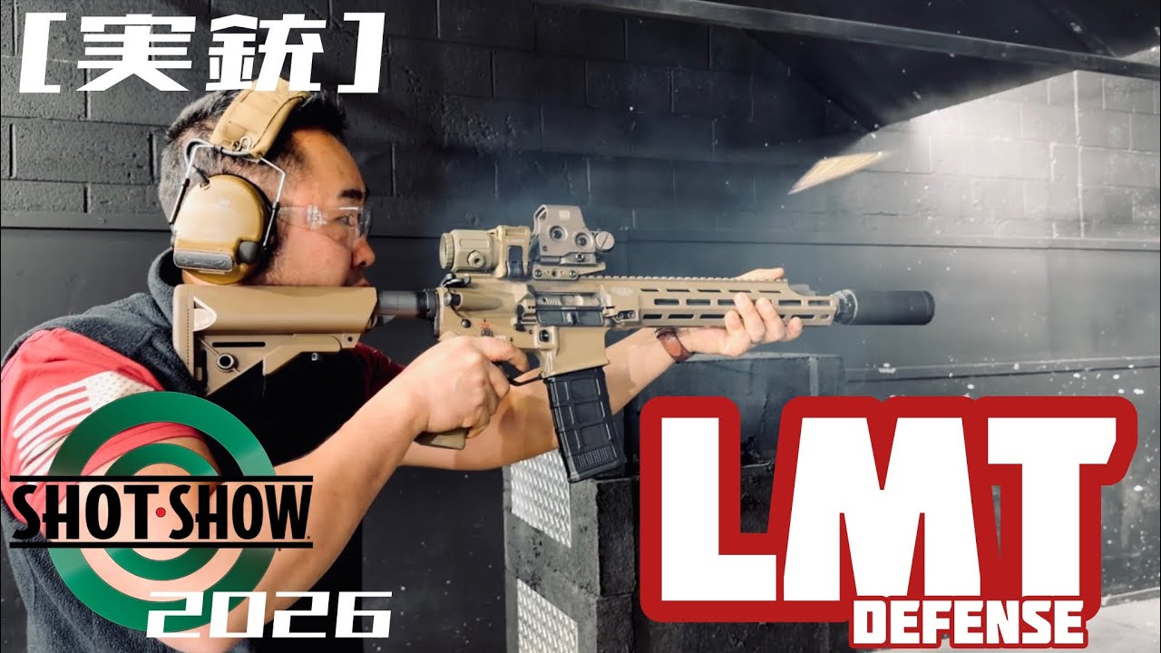 [実銃] 老舗の高級銃LMT、ショットショーレポ６