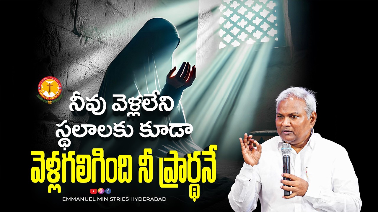నీవు వెళ్లలేని స్థలాలకు కూడా వెళ్లగలిగింది నీ ప్రార్థనే |Pas B.Jeremiah|EmmanuelMinistriesHyderabad