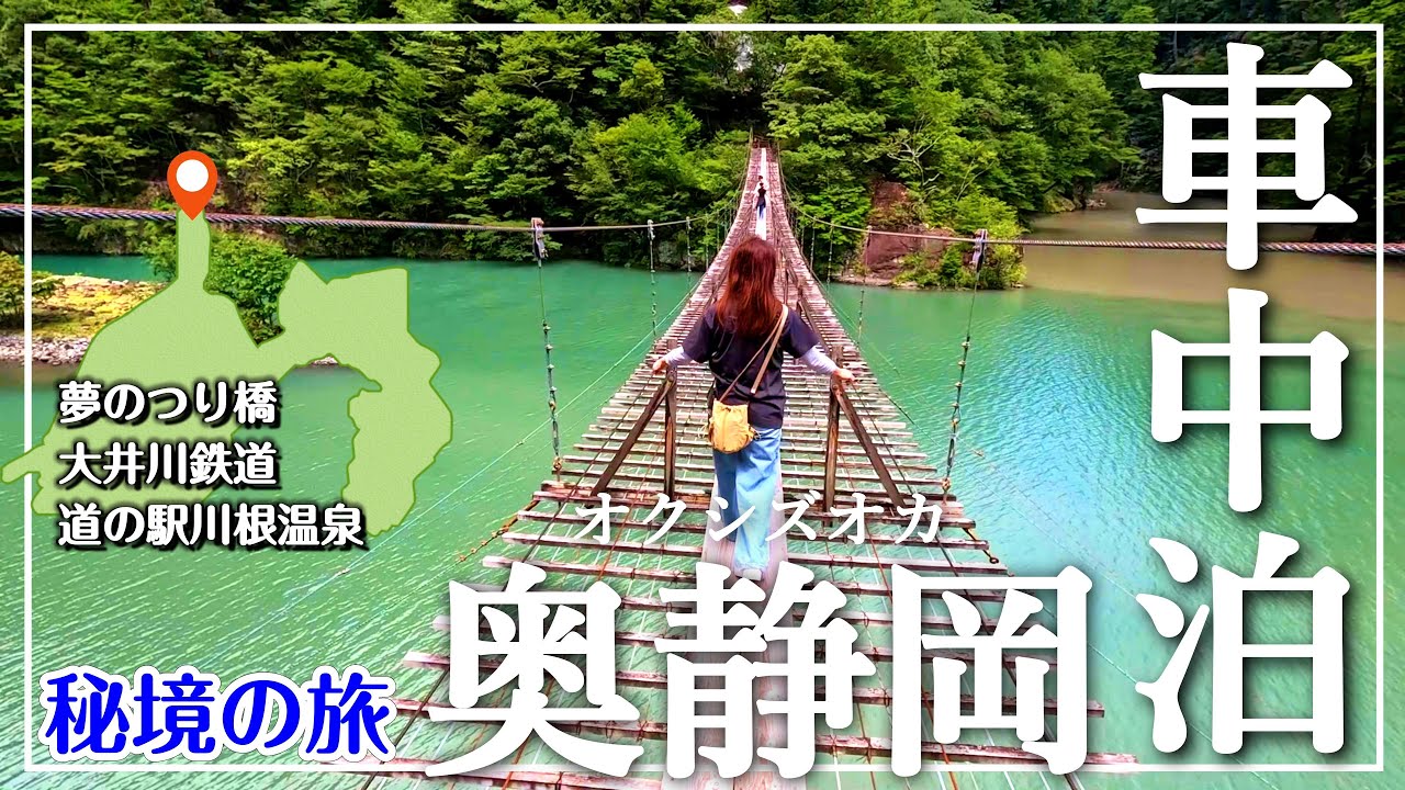 【静岡県 車中泊旅】秘境｜奥大井湖上駅へ向かう楽しみ方を紹介｜夢のつり橋はオススメ！絶景広がり見ごたえ十分｜寸又峡温泉 夢のつり橋｜大井川鉄道｜奥大井湖上駅｜川根温泉