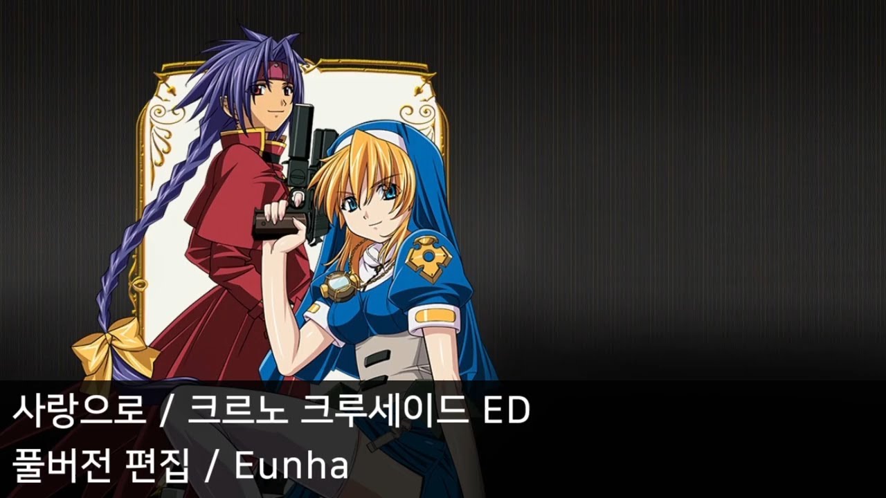 [풀버전 편집] 사랑으로 - 크르노 크루세이드 ED