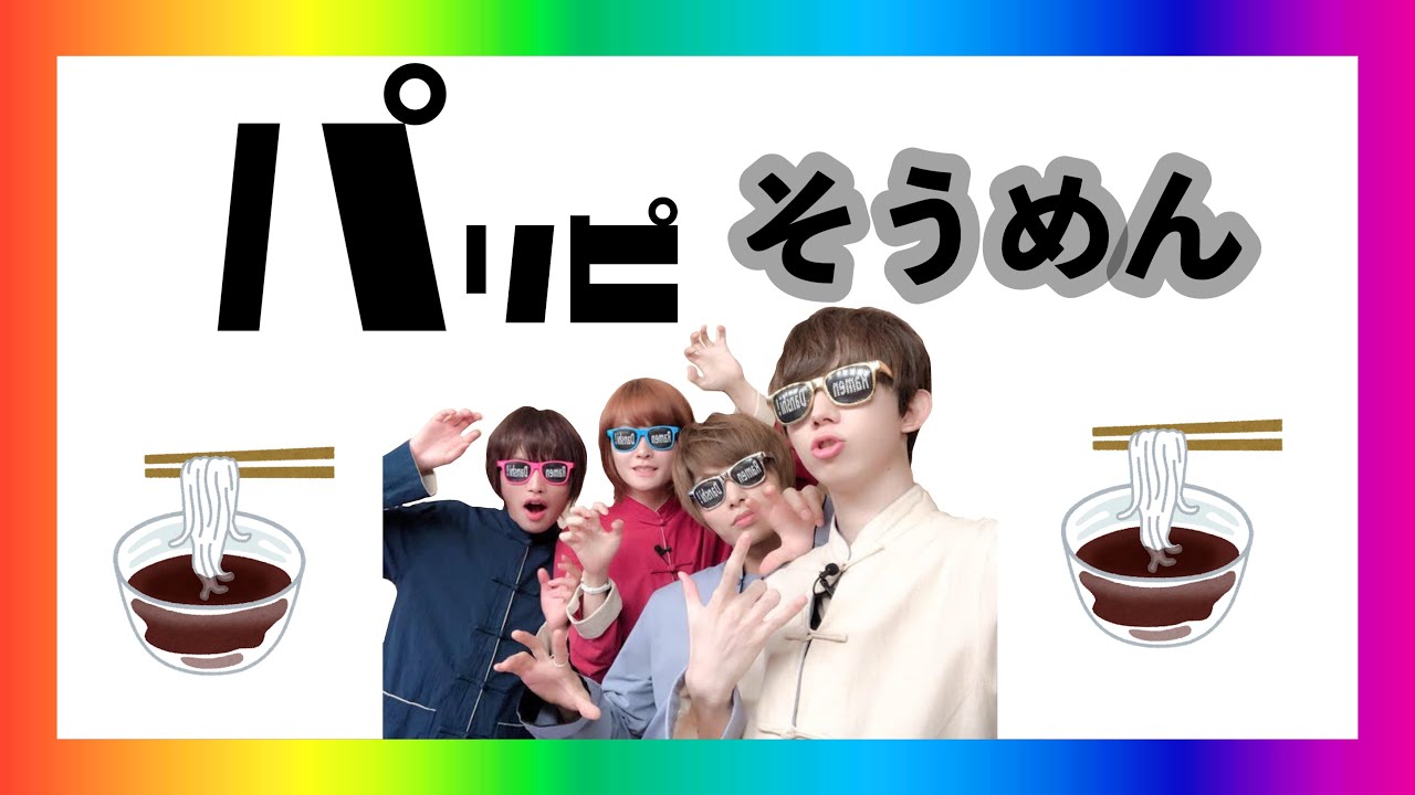 パリピ男子爆☆誕