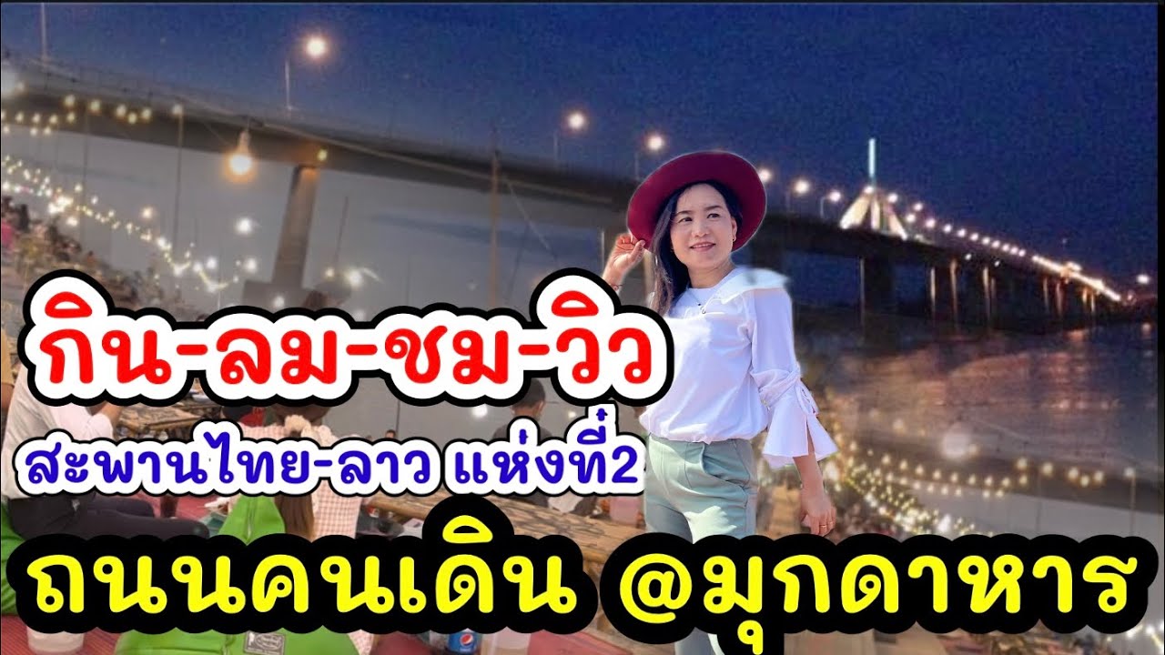 ถนนคนเดินมุกดาหาร สะพานมิตรภาพไทยลาว#เที่ยวมุกดาหาร ชมวิวสะพานไทยลาวมุกดาหาร เที่ยวจังหวัดมุกดาหาร