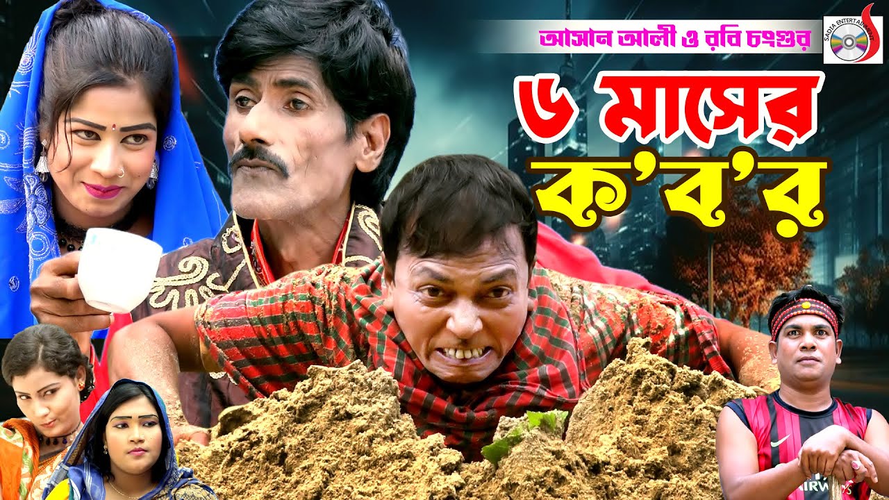 অরিজিনাল আসান আলী ভাদাইমার ছয় মাসের কবর । 6 Maser Kobor । Original Vadaima  | Bangla Koutuk 2024