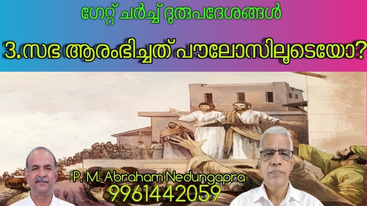 ഗേറ്റ് ചർച്ച് ദുരുപദേശങ്ങൾ|സഭ ആരംഭിച്ചത് എന്നാണ്?|P. M. Abraham 
