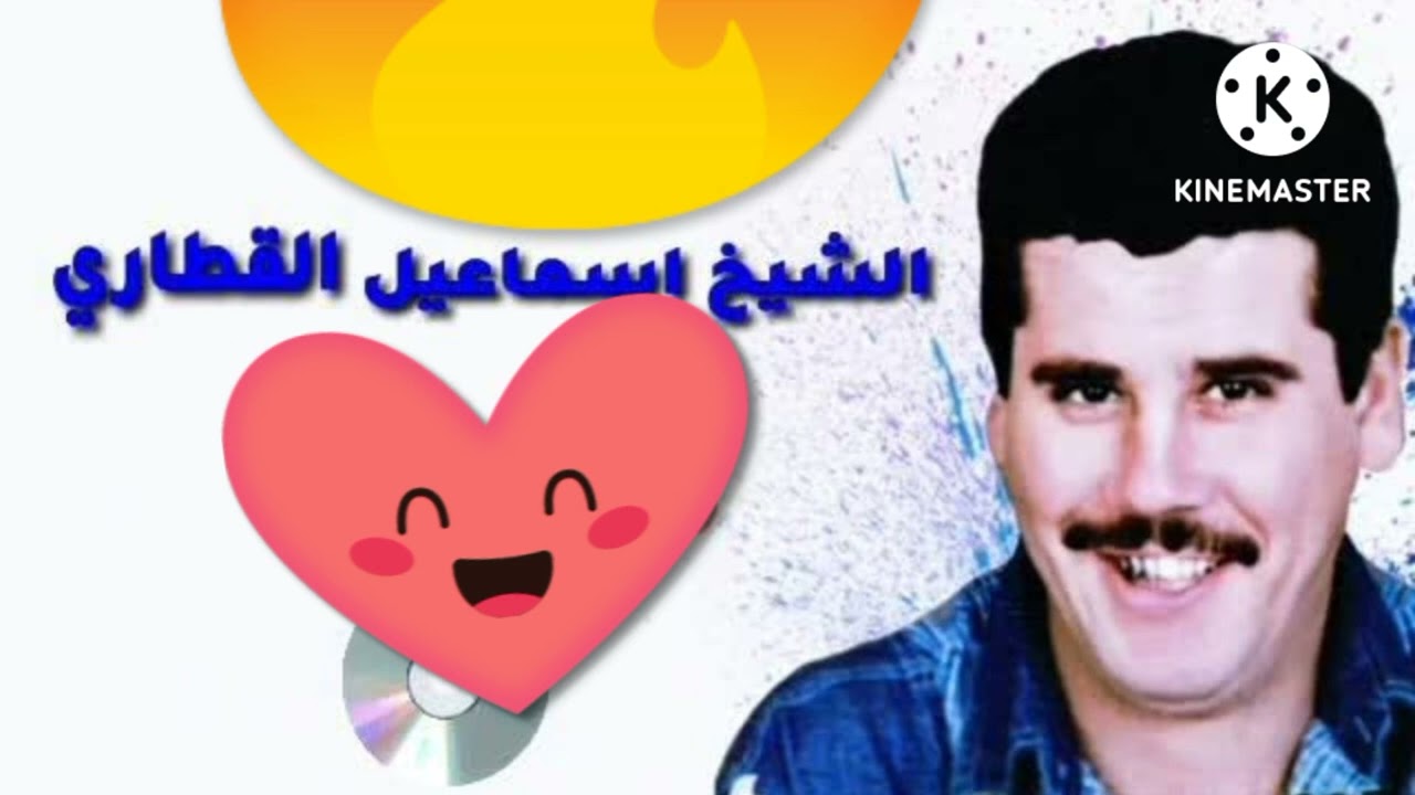 الشيخ اسماعيل الڨطاري ♥ اسمع الفن تاع الرجالة يا مواطن