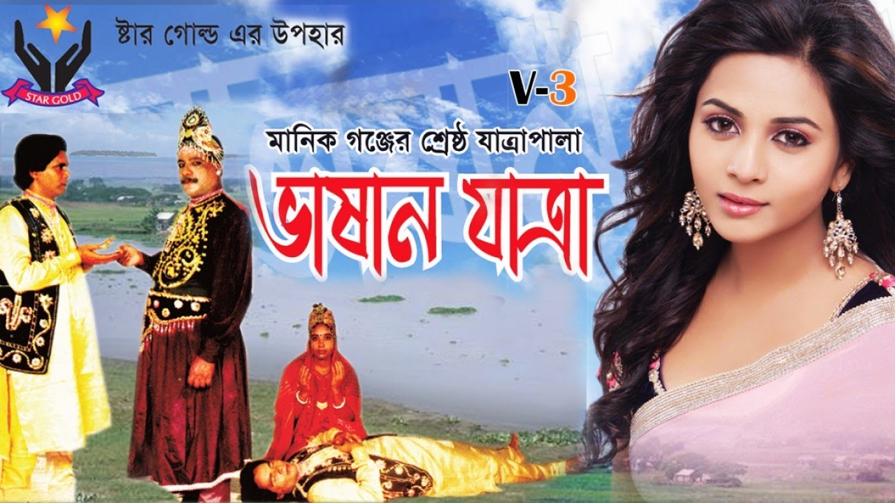 Jatra Pala | Vashan Jatra | ভাষান যাত্রা | Part-3 | Full Video | Chandni Music