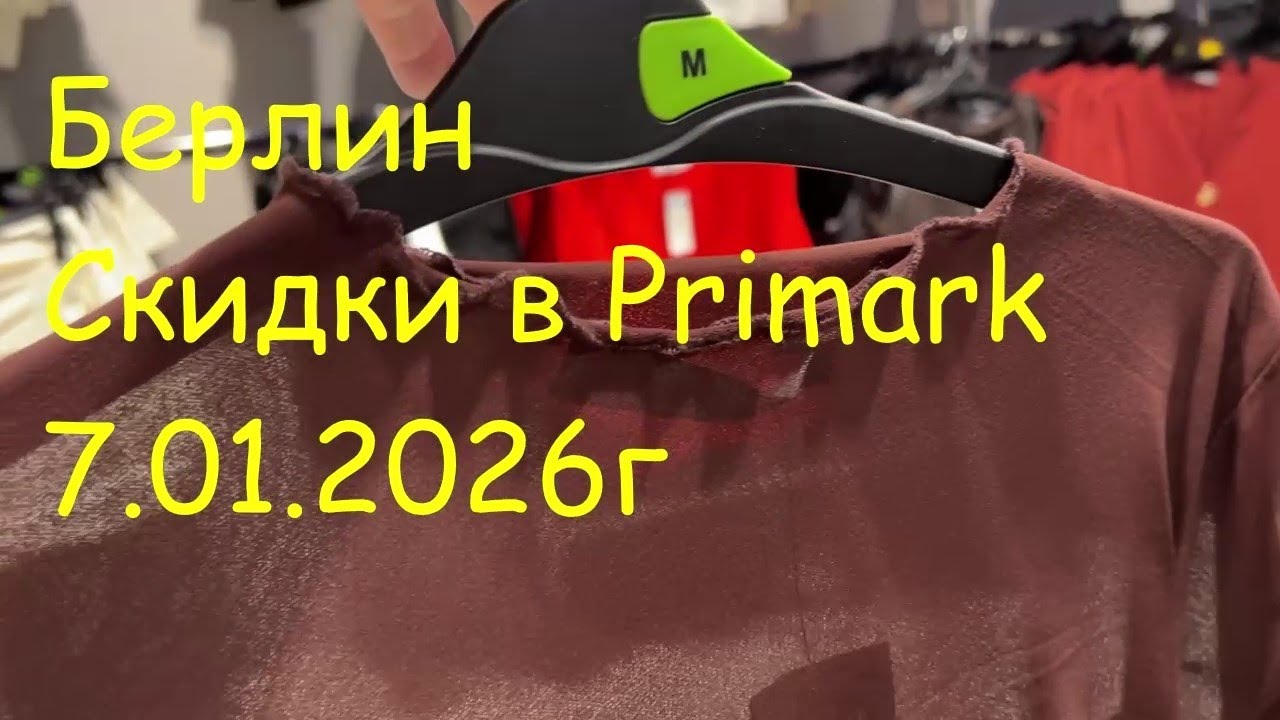 Берлин. Скидки в Primark 7.01.2026г.