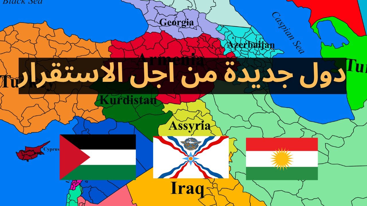 اهمية تأسيس دول للاكراد والاشوريين والفلسطينيين states for Kurds, Assyrians and Palestinians