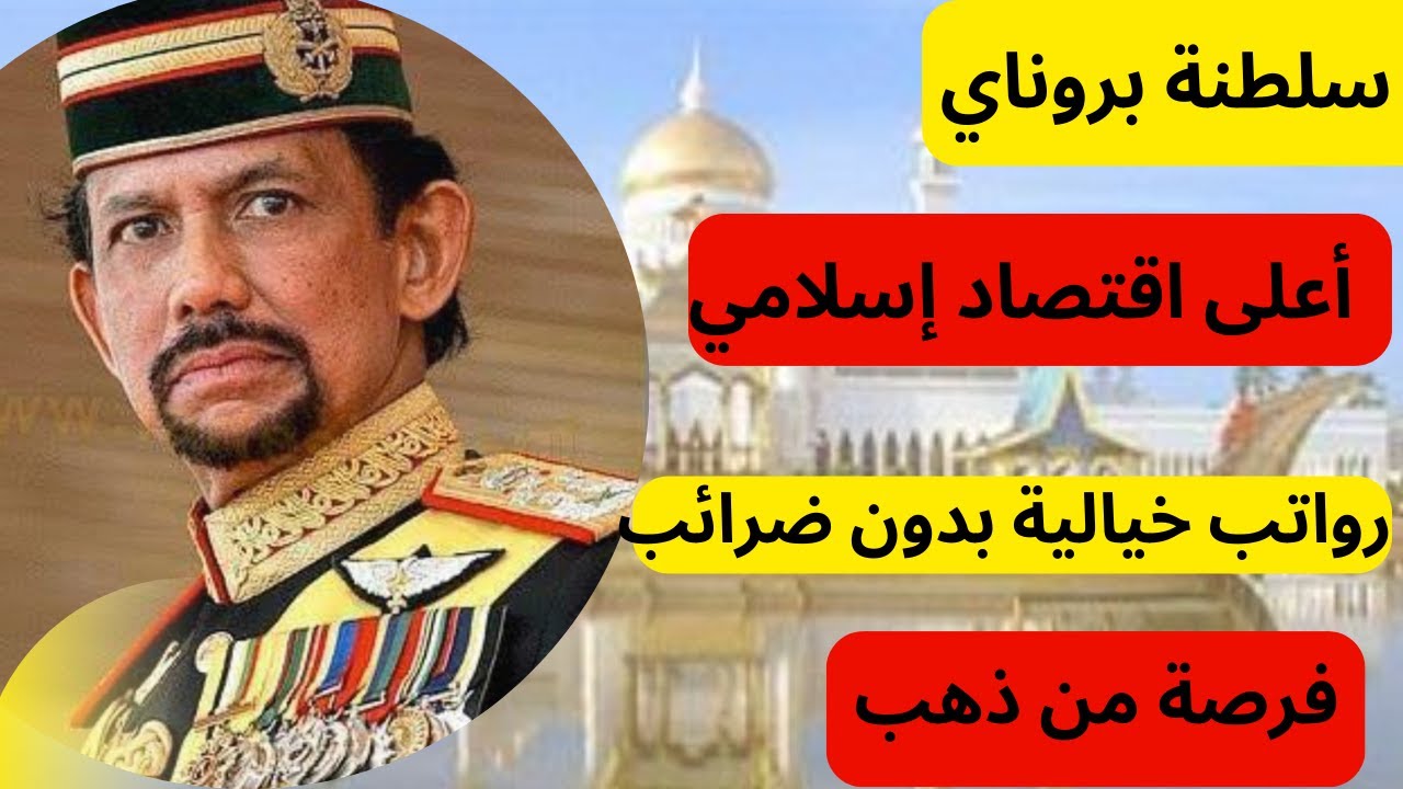 الهجرة إلي مملكة بروناي |2024 |طرق دخول والعمل في سلطنة بروناي صفر ضائب