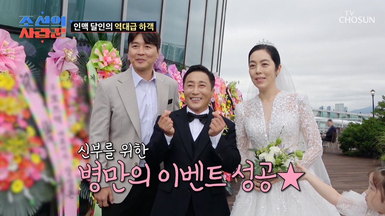 연예계 인맥 총출동👍 병만의 아내를 놀라게 한 특별한 하객 등장😮💥 TV CHOSUN 251020 방송 | [ 조선의 사랑꾼］ 98회 | TV조선